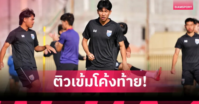 ทีมชาติไทย U23 ซ้อมเต็มสูบก่อนชี้ชะตาดวลจีน ลุ้นตั๋วเข้ารอบ